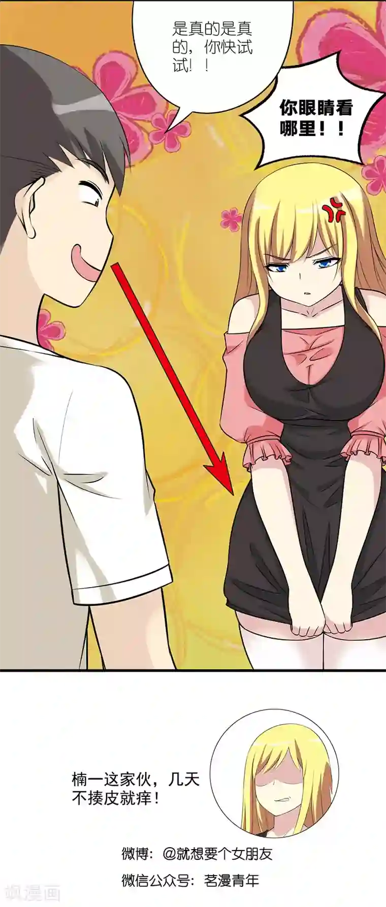 就想要个女朋友第555话 快试试