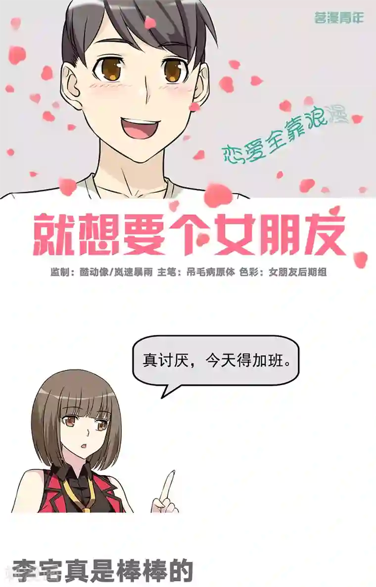 就想要个女朋友第556话 李宅真是棒棒的