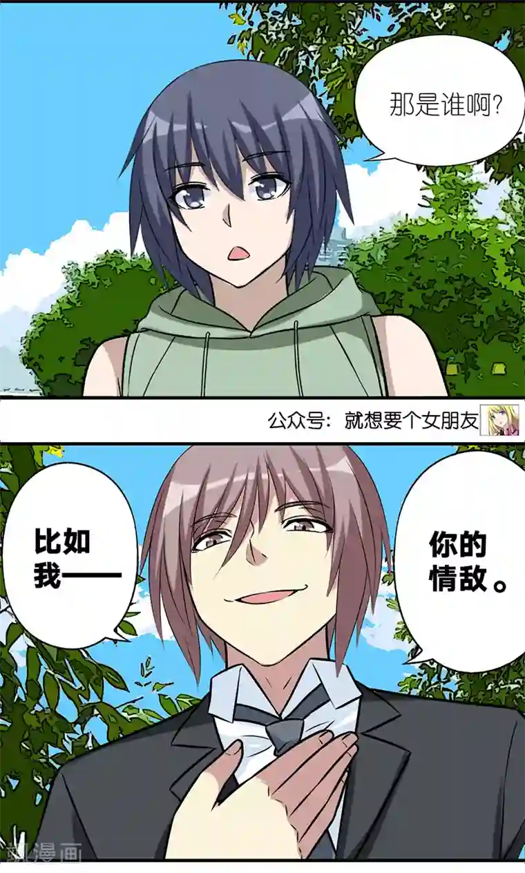 就想要个女朋友第560话 真的有这么个人