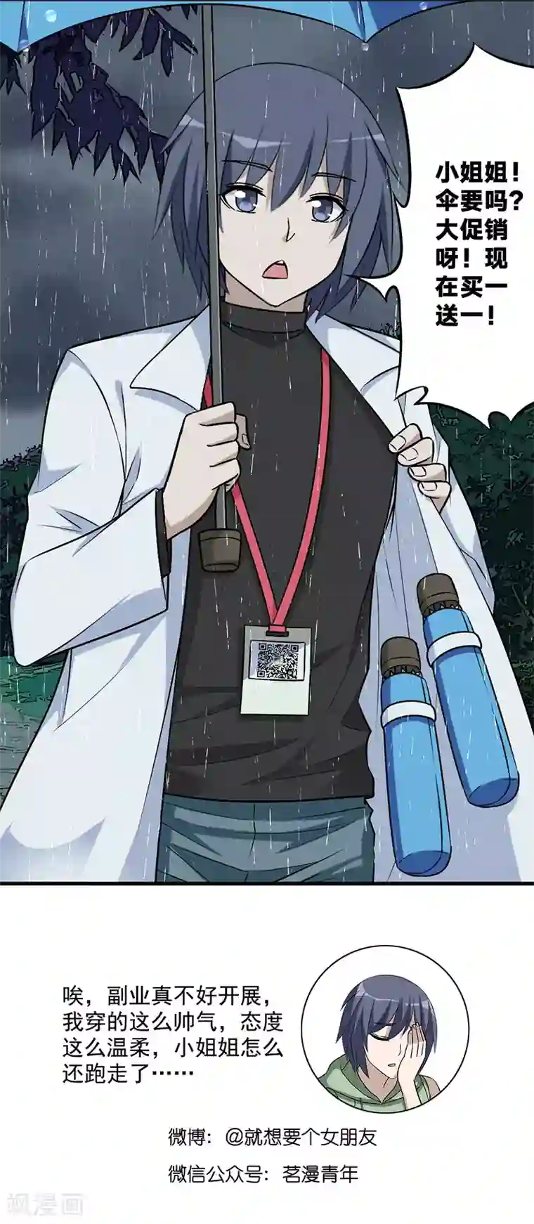 就想要个女朋友第575话 雨天的偶遇