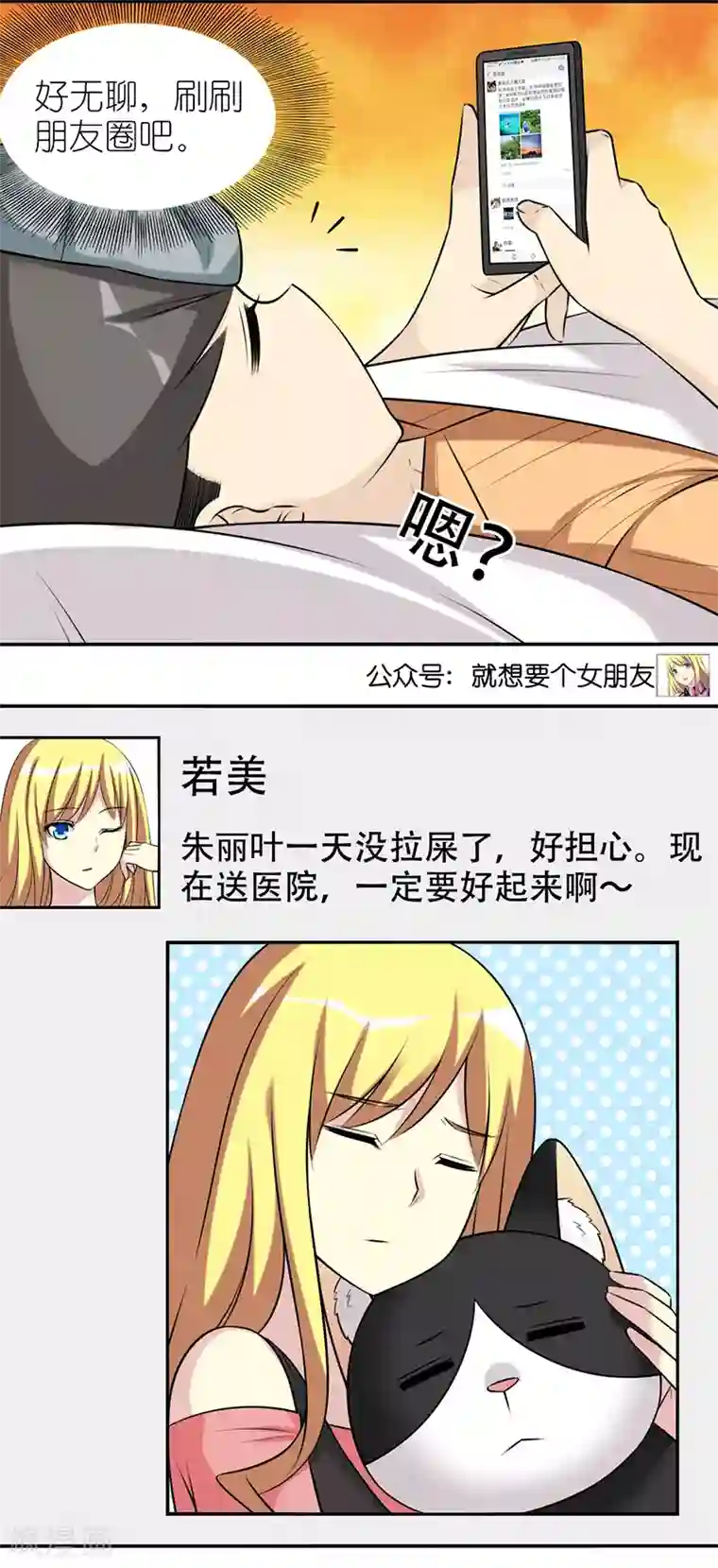 就想要个女朋友第580话 若美的关心