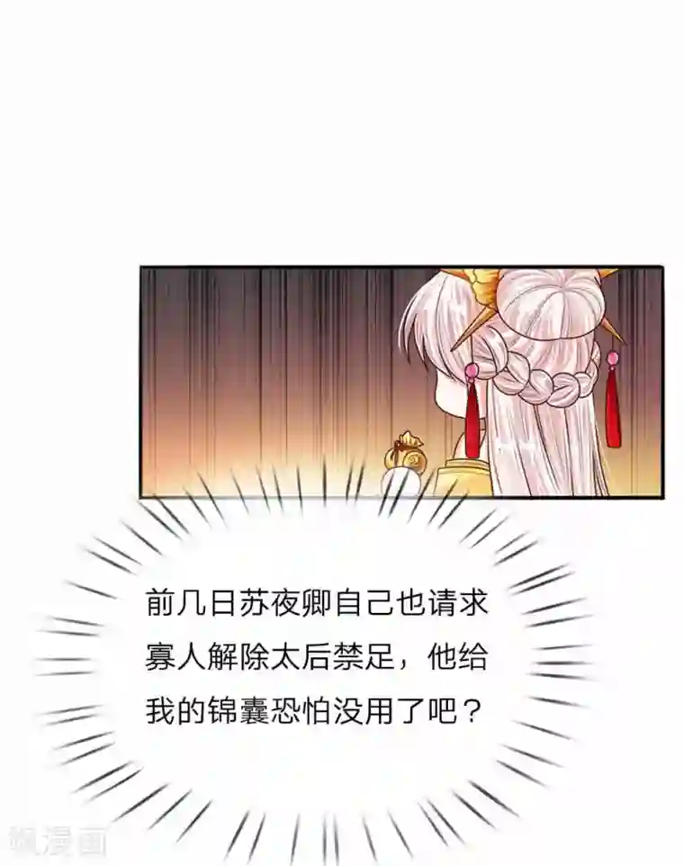 温柔暴君：朕被摄政王爷盯上了第48话 戾王驾到