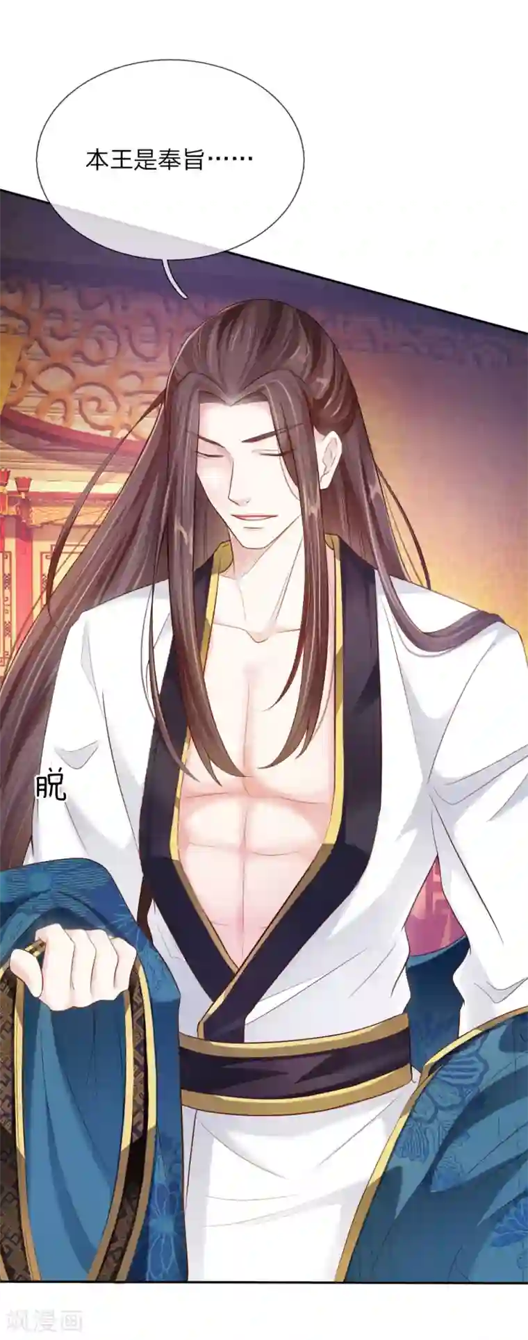 温柔暴君：朕被摄政王爷盯上了第3话 奉旨暖床