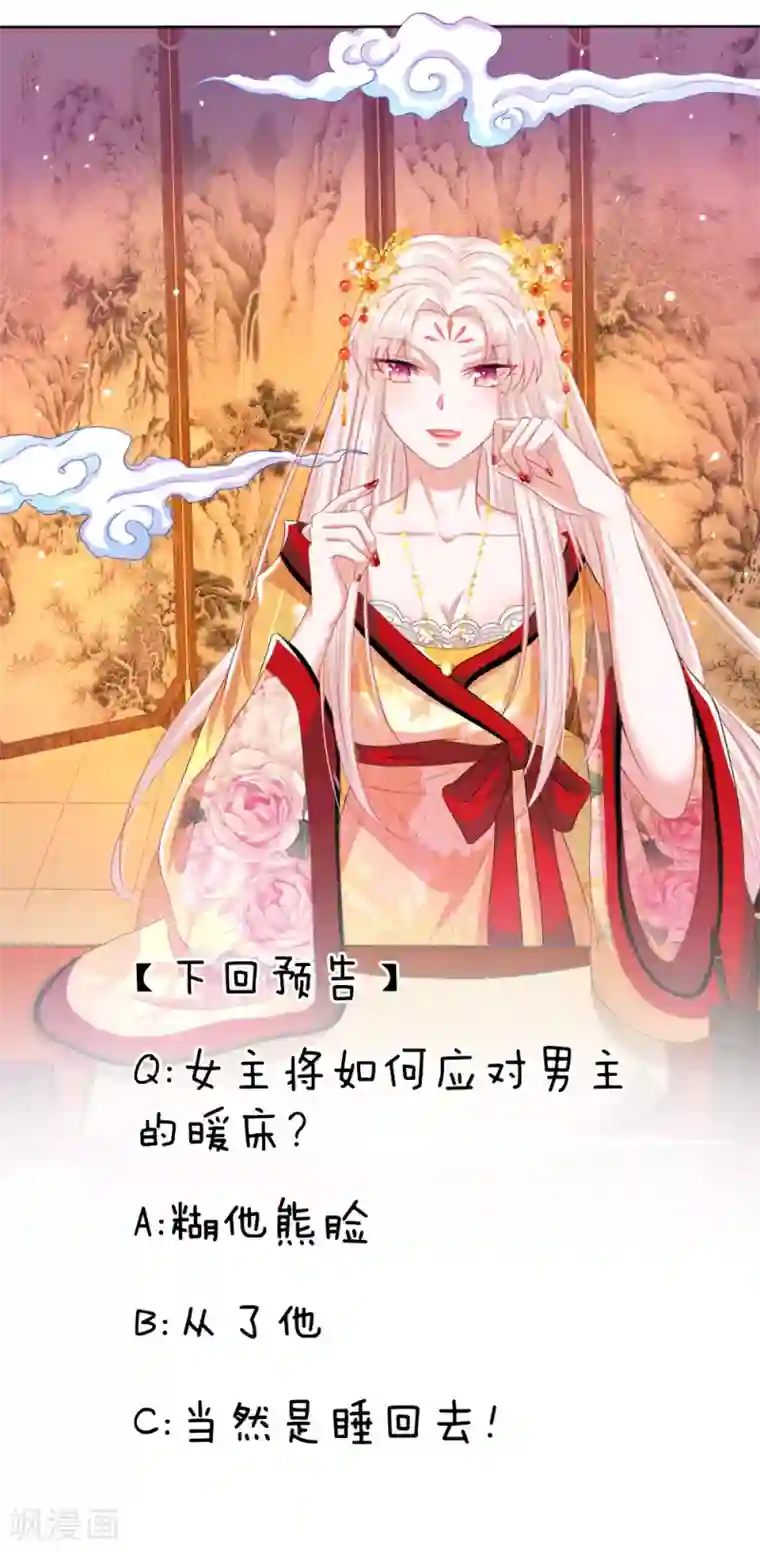 温柔暴君：朕被摄政王爷盯上了第3话 奉旨暖床