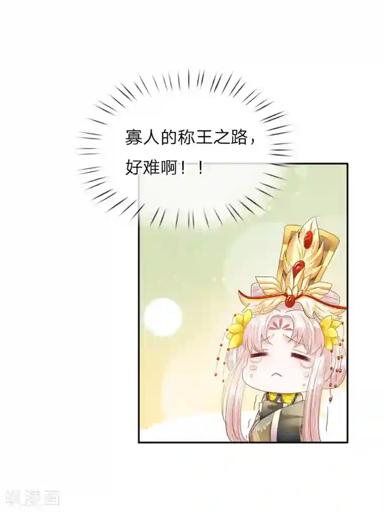 温柔暴君：朕被摄政王爷盯上了第10话 艰难的称王之路