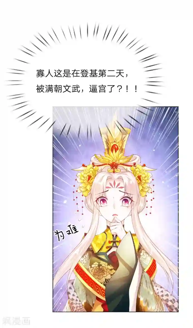 温柔暴君：朕被摄政王爷盯上了第11话 众臣逼宫