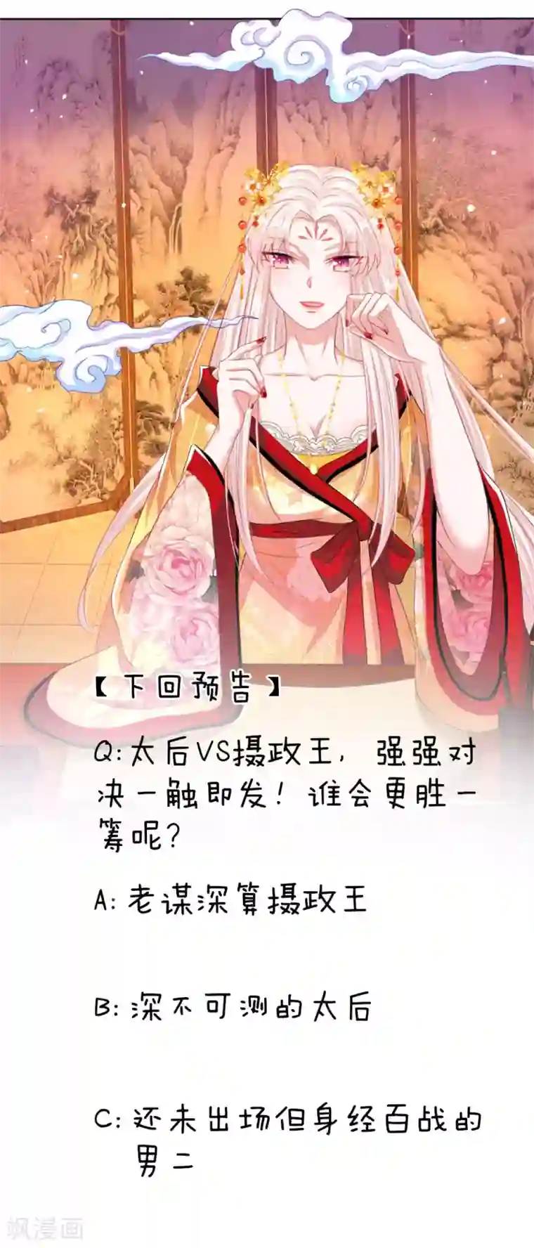 温柔暴君：朕被摄政王爷盯上了第17话 后母们的茶会