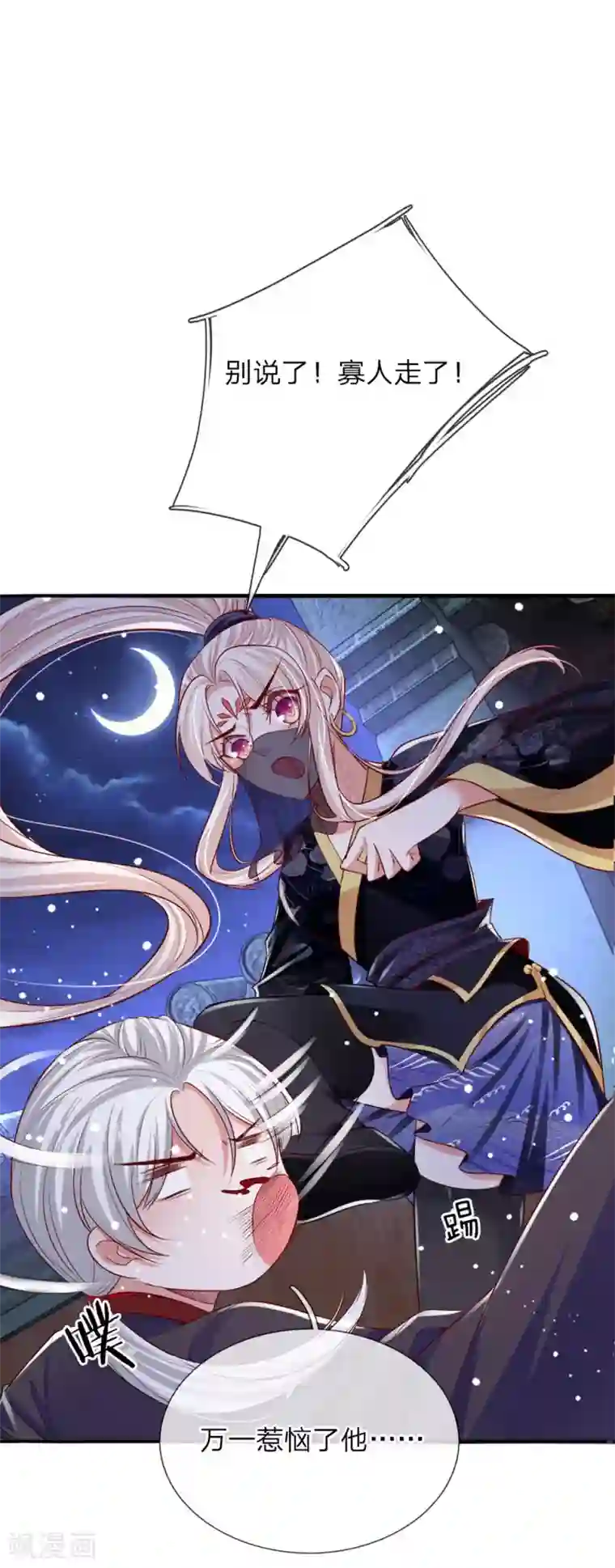 温柔暴君：朕被摄政王爷盯上了第18话 偷玉玺