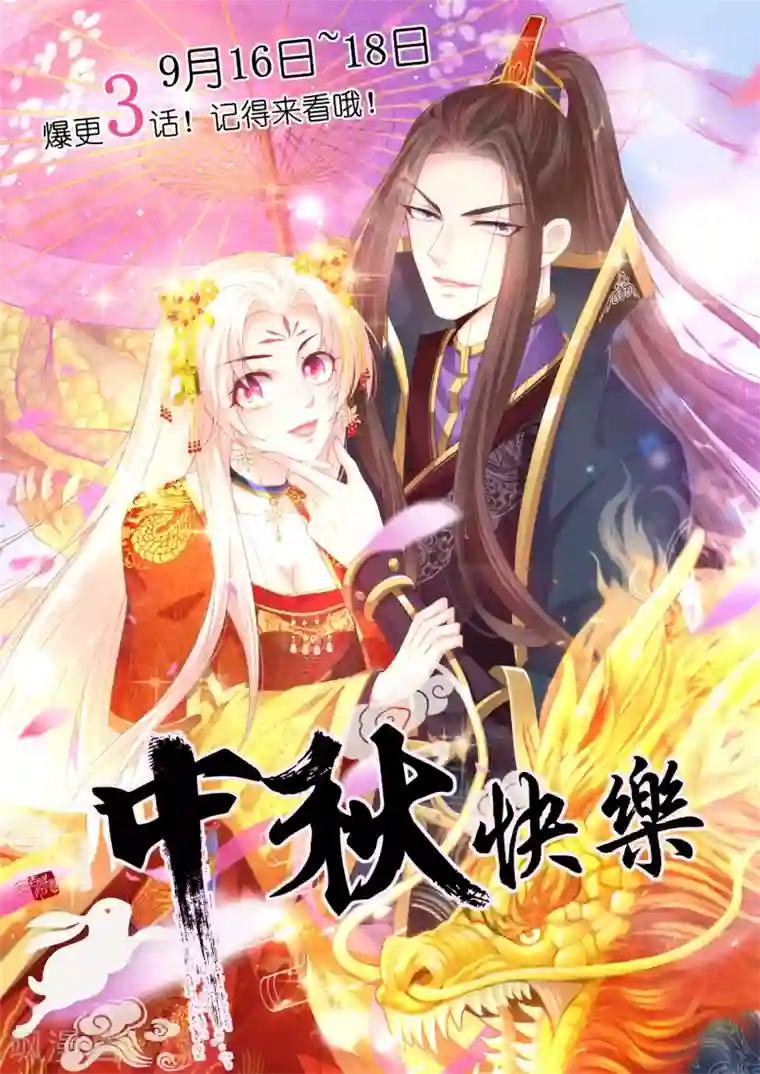 温柔暴君：朕被摄政王爷盯上了中秋贺图