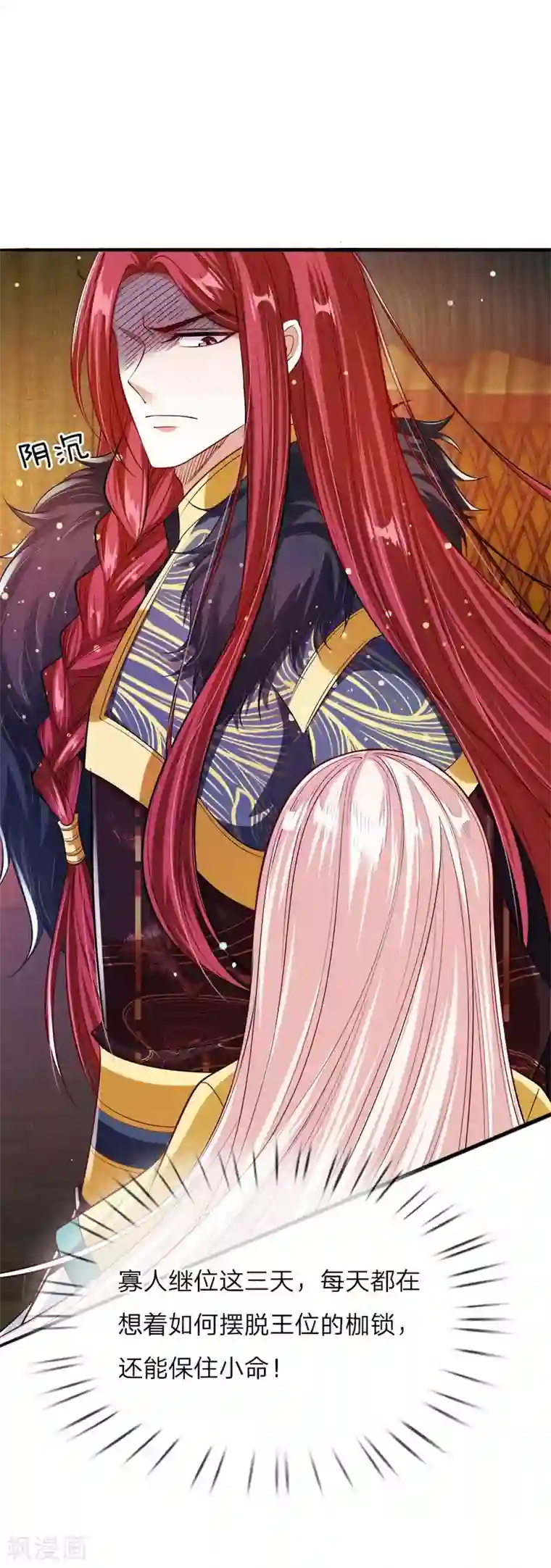 温柔暴君：朕被摄政王爷盯上了第28话 沉重的回忆