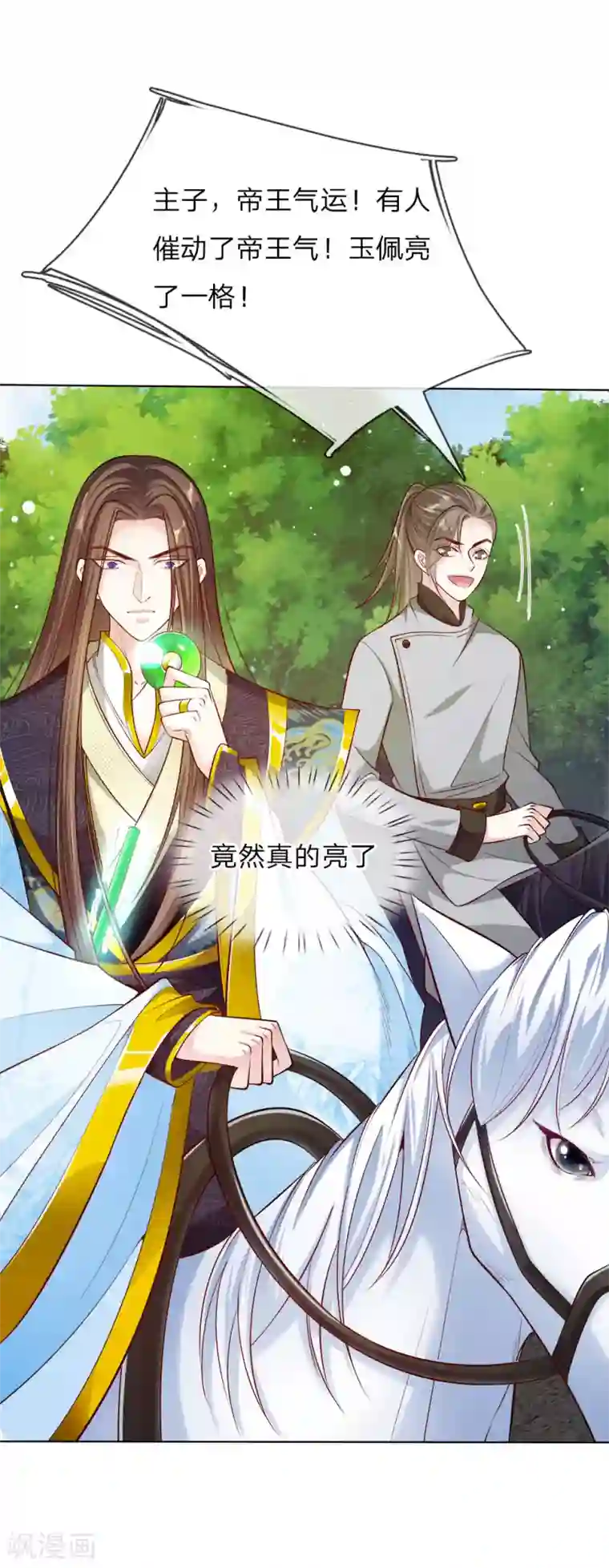 温柔暴君：朕被摄政王爷盯上了第29话 帝王气运觉醒