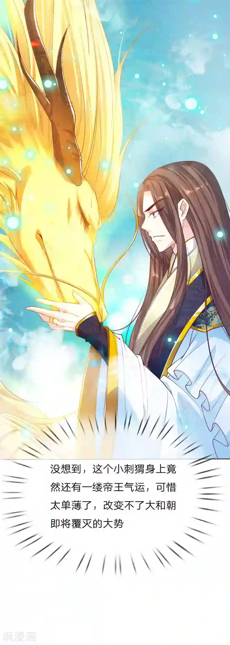 温柔暴君：朕被摄政王爷盯上了第29话 帝王气运觉醒