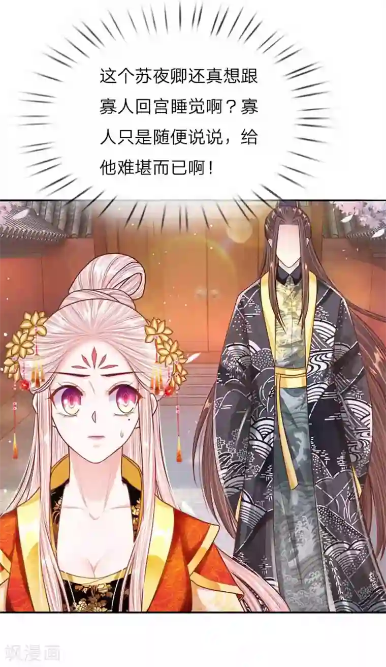 温柔暴君：朕被摄政王爷盯上了第44话 奉旨侍寝