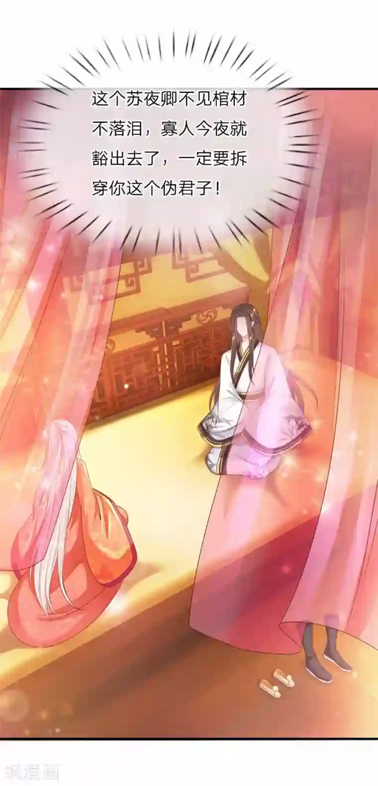 温柔暴君：朕被摄政王爷盯上了第44话 奉旨侍寝