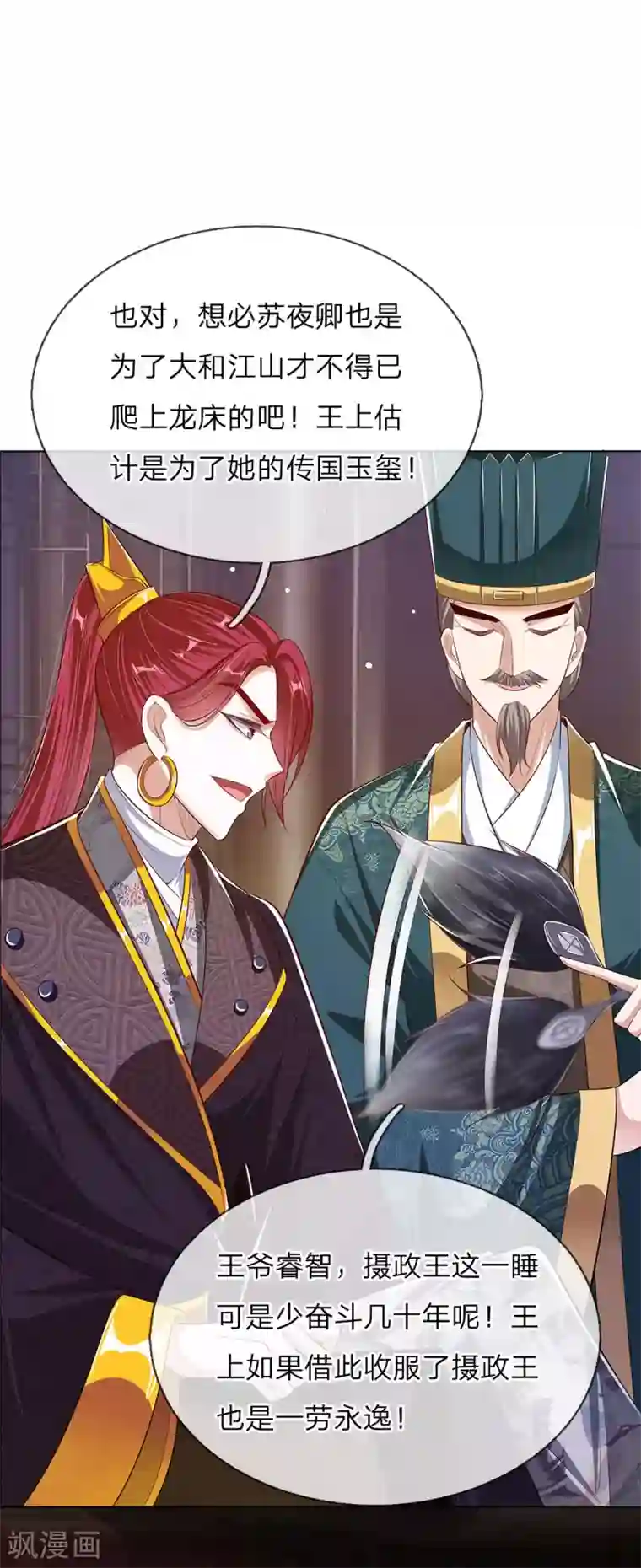 温柔暴君：朕被摄政王爷盯上了第45话 好戏开场