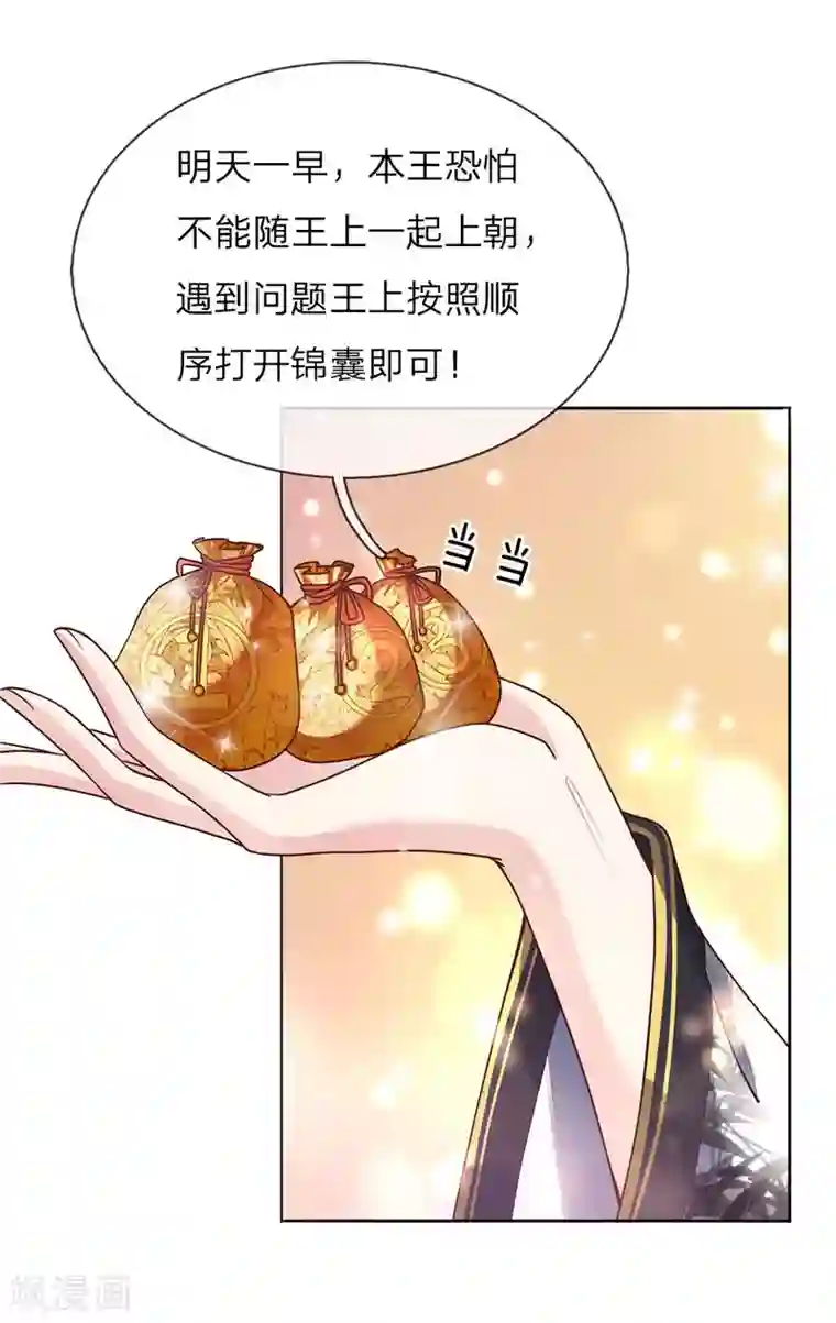 温柔暴君：朕被摄政王爷盯上了第46话 应对锦囊