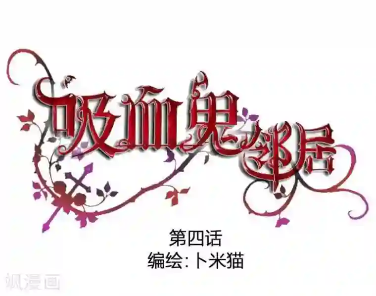 吸血鬼邻居第4话 小哥哥带你飞