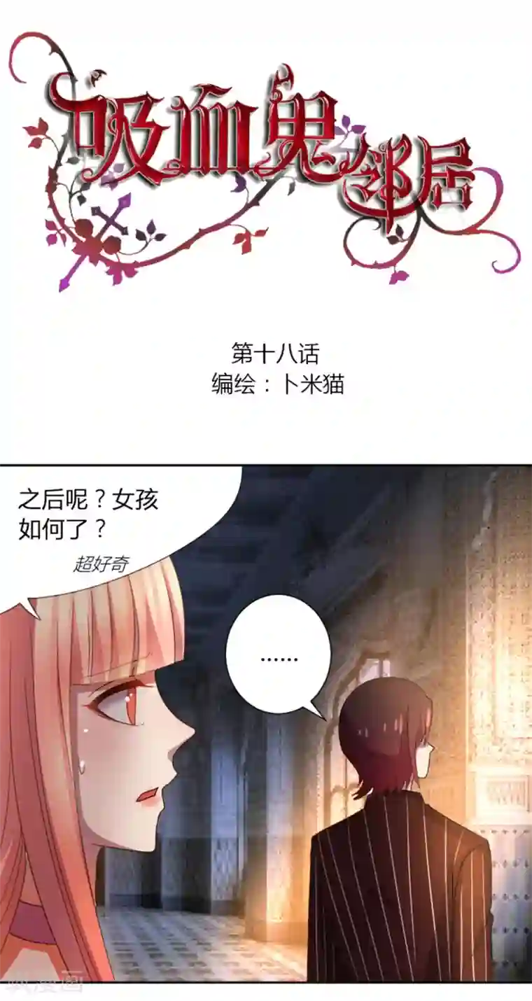 吸血鬼邻居第18话 喝了又不会死