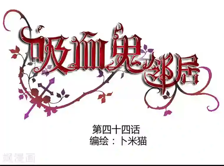 吸血鬼邻居第44话 你这个渣男！