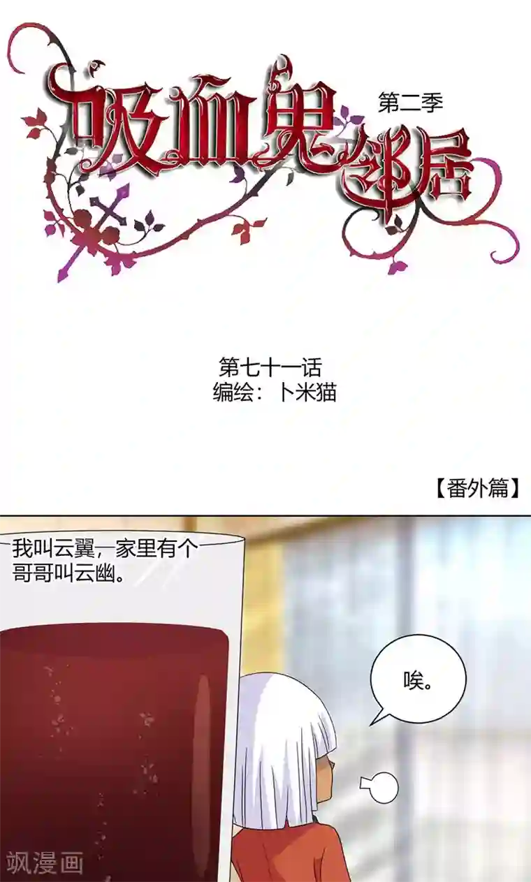 吸血鬼邻居第71话 谢女王厚恩