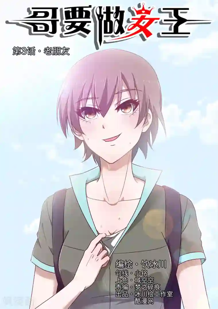 哥要做女王第3话 老朋友
