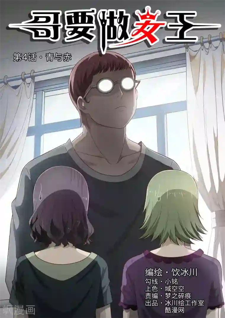 哥要做女王第4话 青与赤