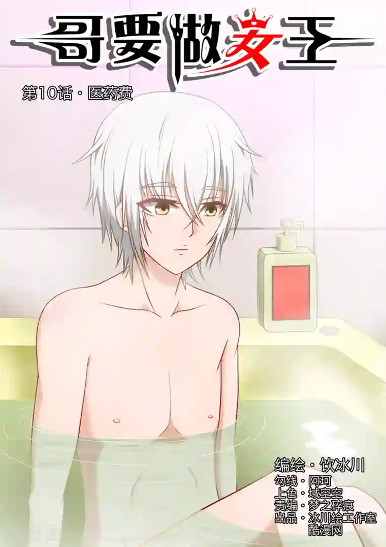 哥要做女王第10话 医药费