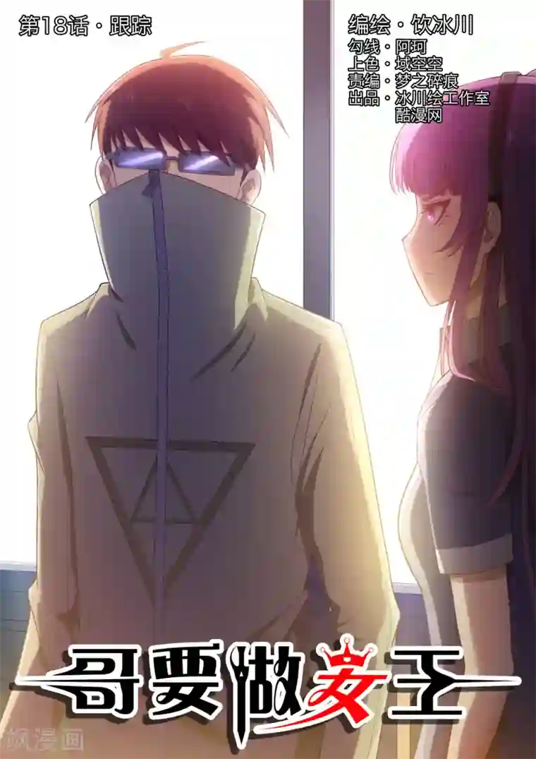 哥要做女王第18话 跟踪