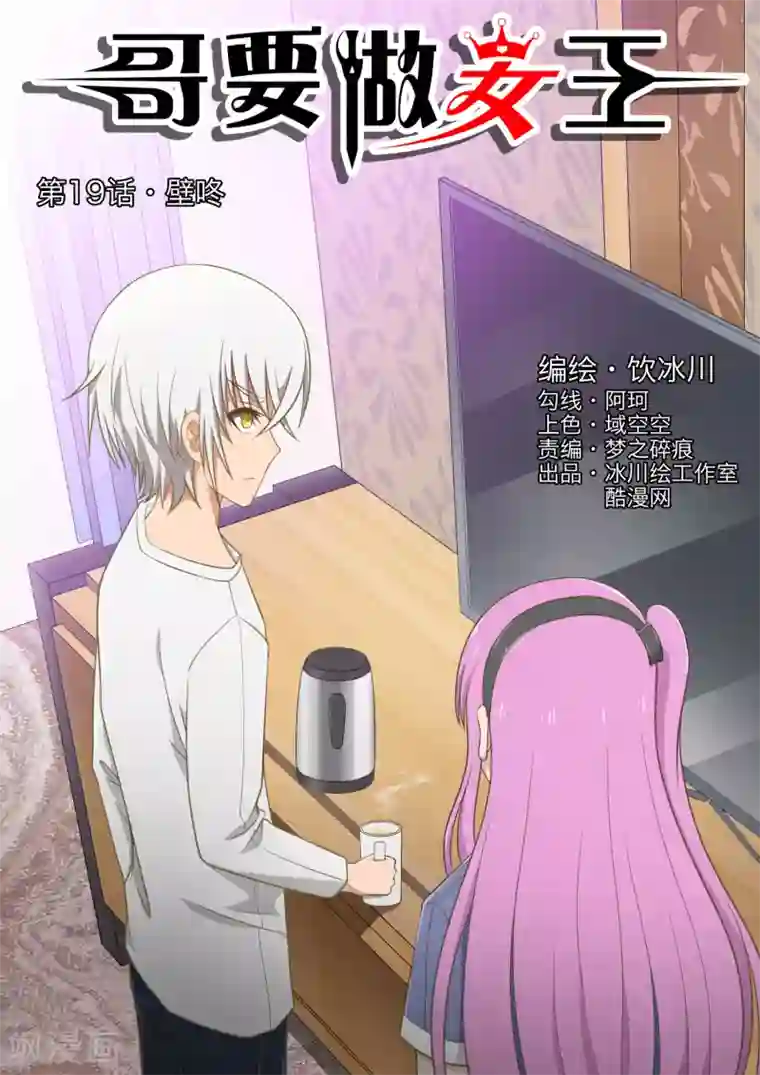 哥要做女王第19话 壁咚