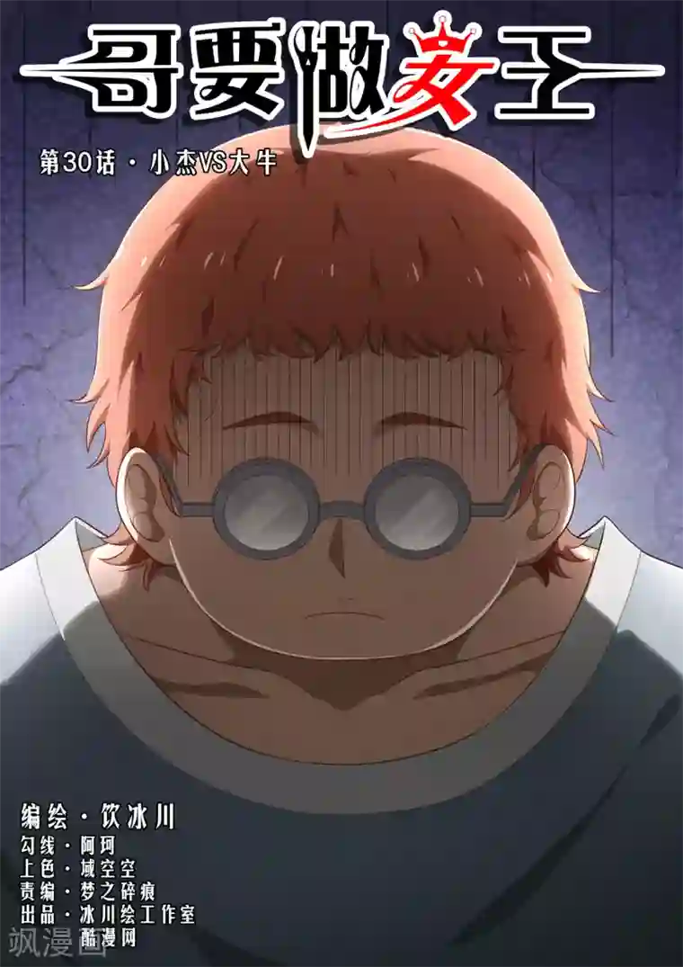 哥要做女王第30话 小杰VS大牛