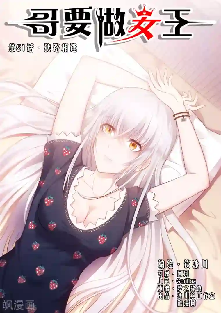 哥要做女王第51话 狭路相逢