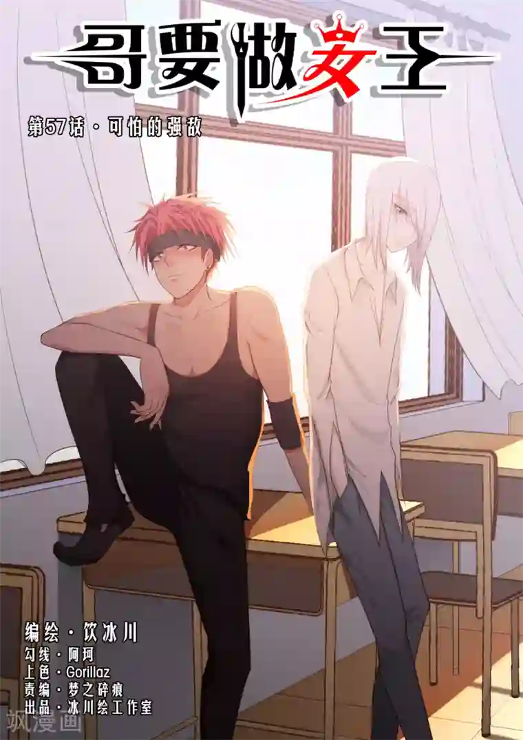 哥要做女王第57话 可怜的强敌