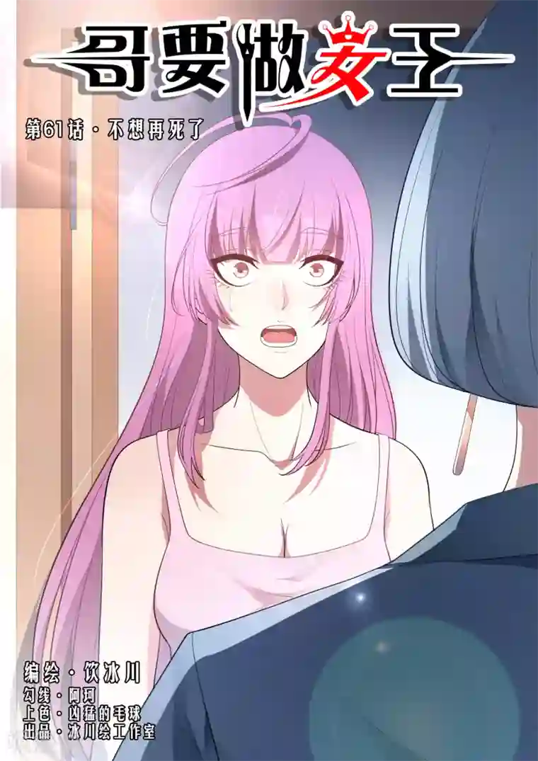 哥要做女王第61话 不想再死了