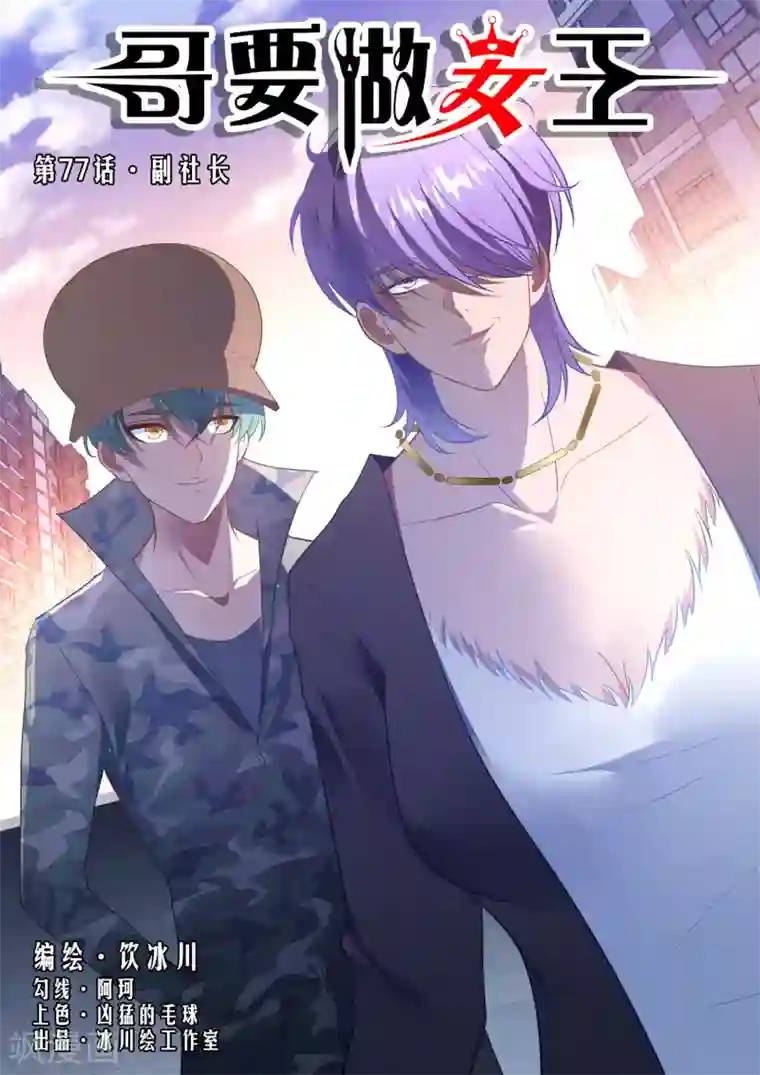哥要做女王第77话 副社长