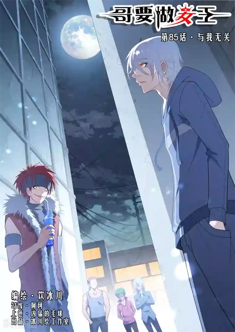 哥要做女王第85话 与我无关