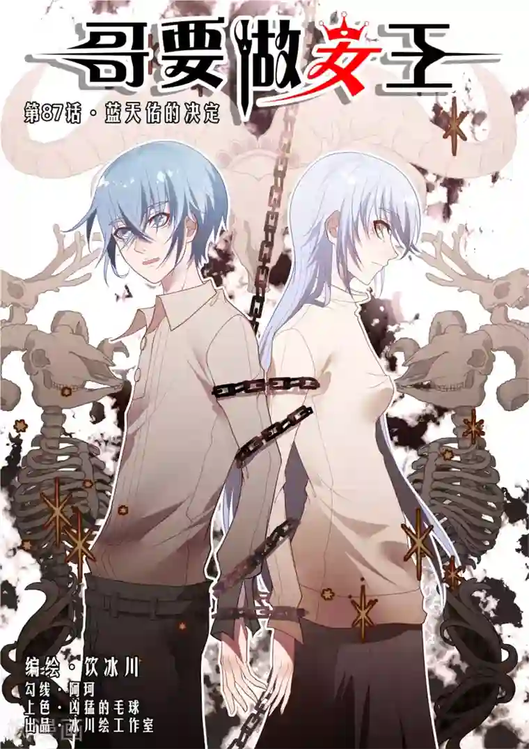 哥要做女王第87话 蓝天佑的决定