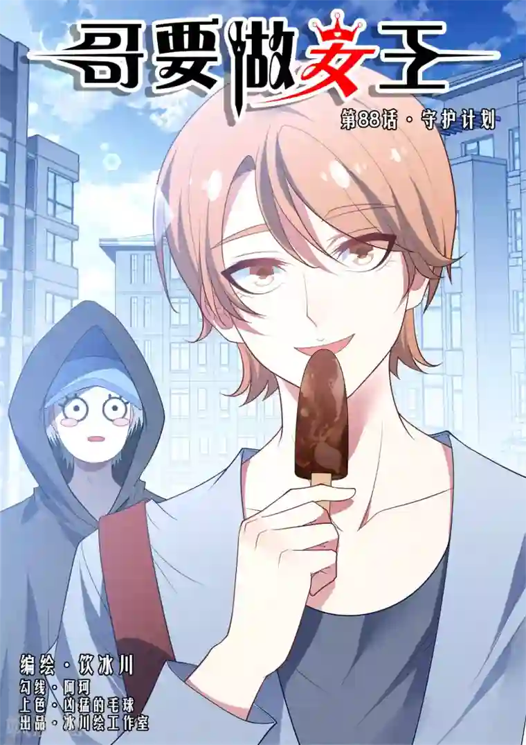 哥要做女王第88话 守护计划