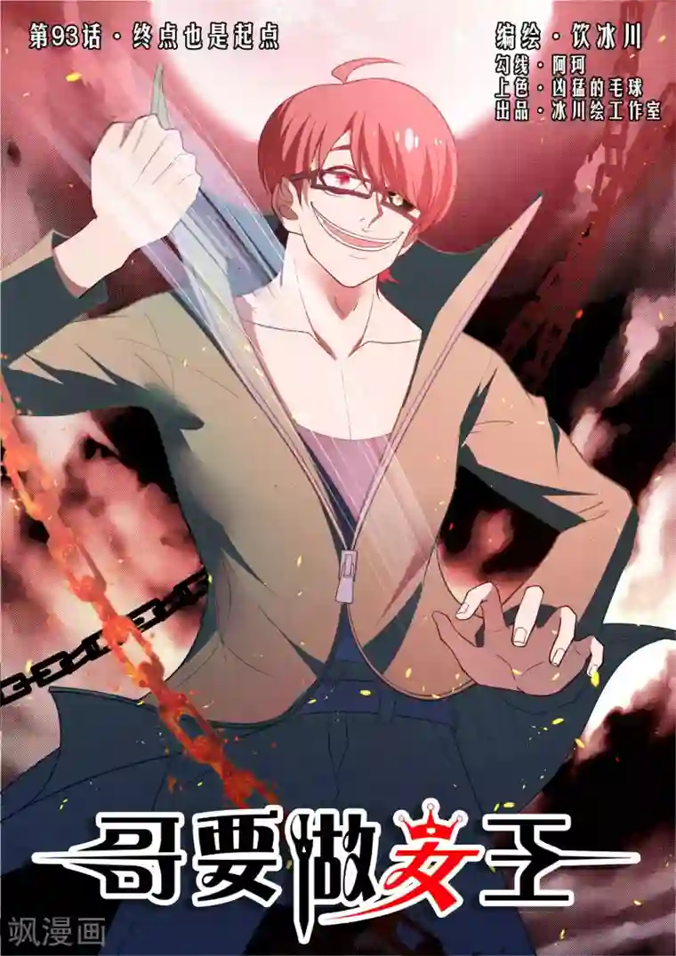 哥要做女王最终话 终点也是起点