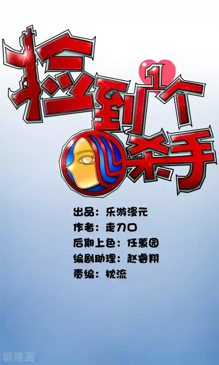 捡到一个女杀手第1话