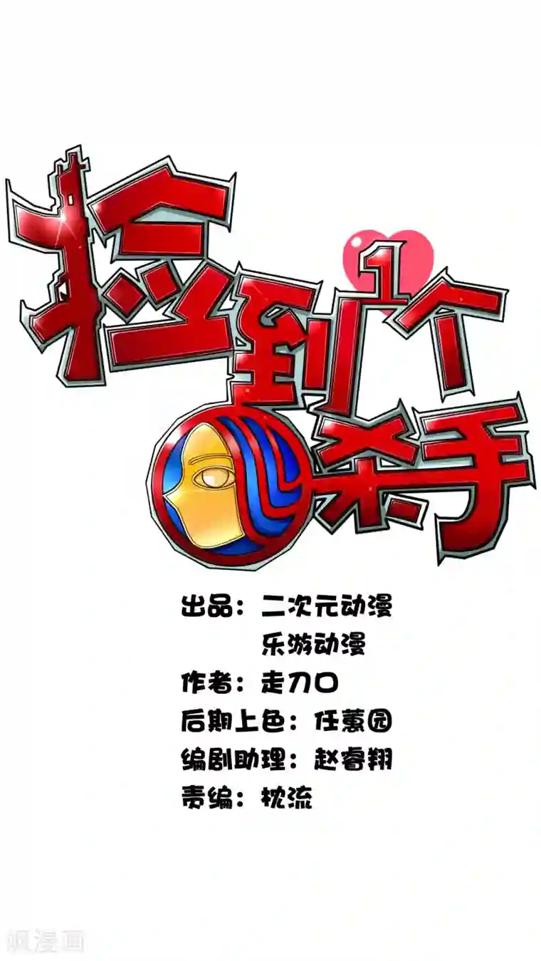 捡到一个女杀手第2话