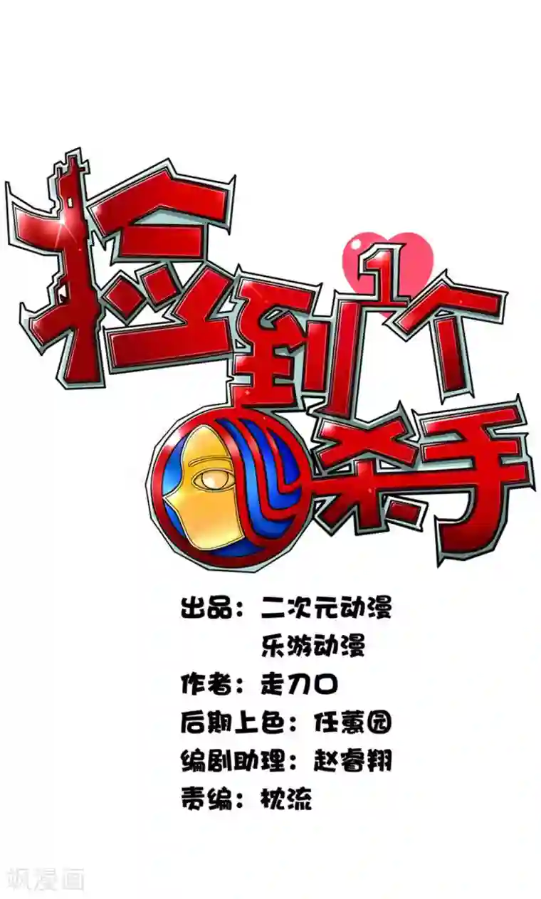 捡到一个女杀手第3话