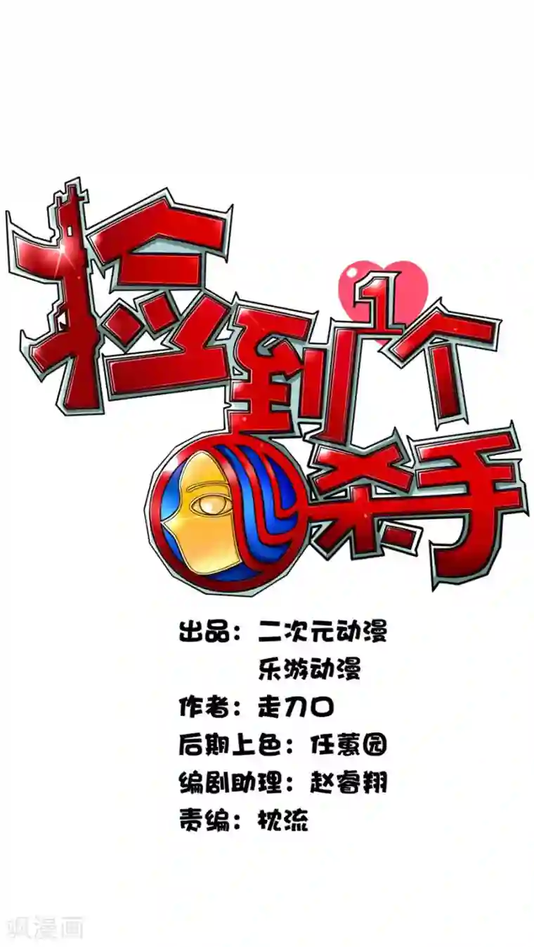 捡到一个女杀手第4话