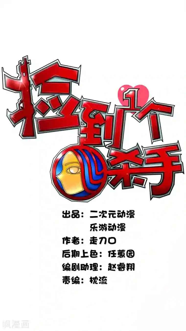 捡到一个女杀手第5话