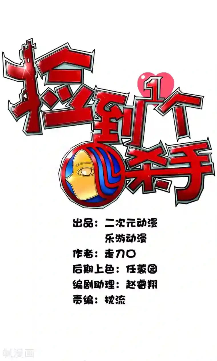 捡到一个女杀手第7话