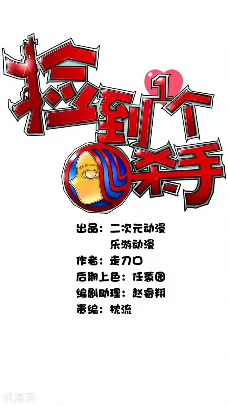 捡到一个女杀手第8话