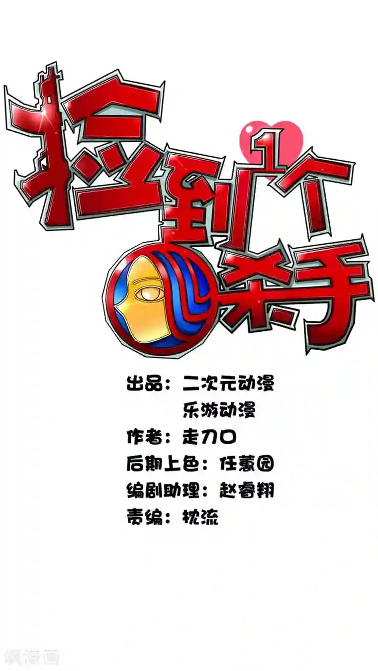 捡到一个女杀手第12话