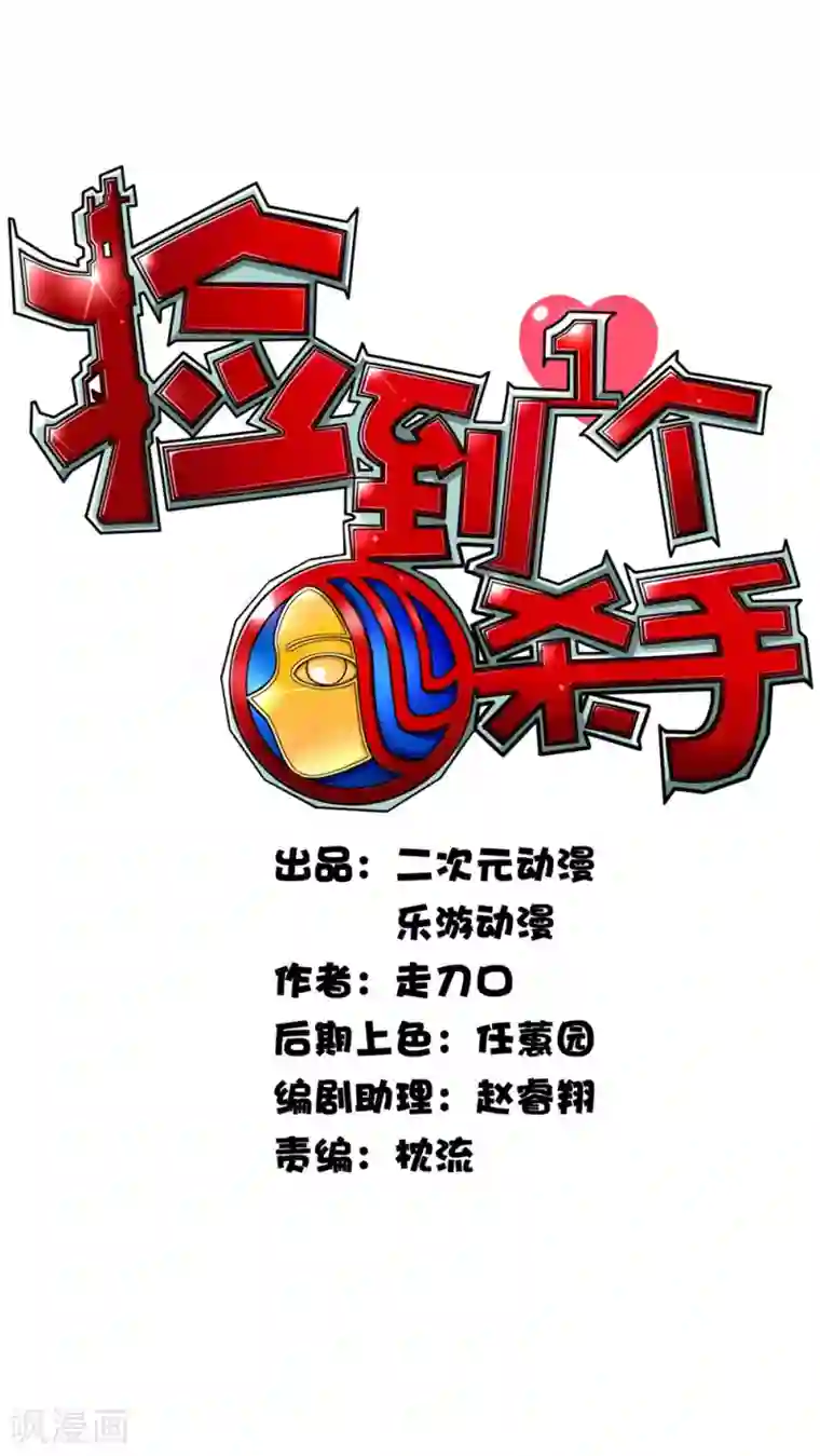 捡到一个女杀手第14话