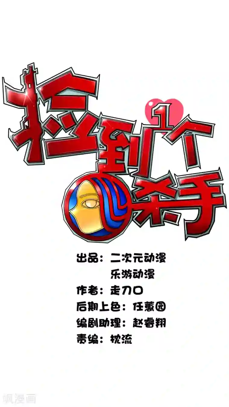 捡到一个女杀手第16话