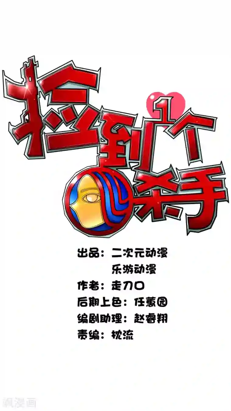 捡到一个女杀手第18话