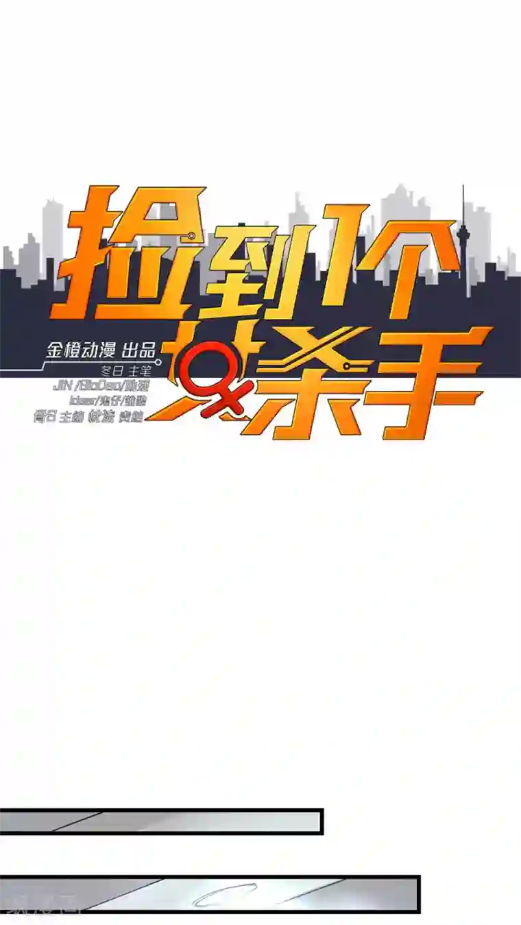 捡到一个女杀手第20话